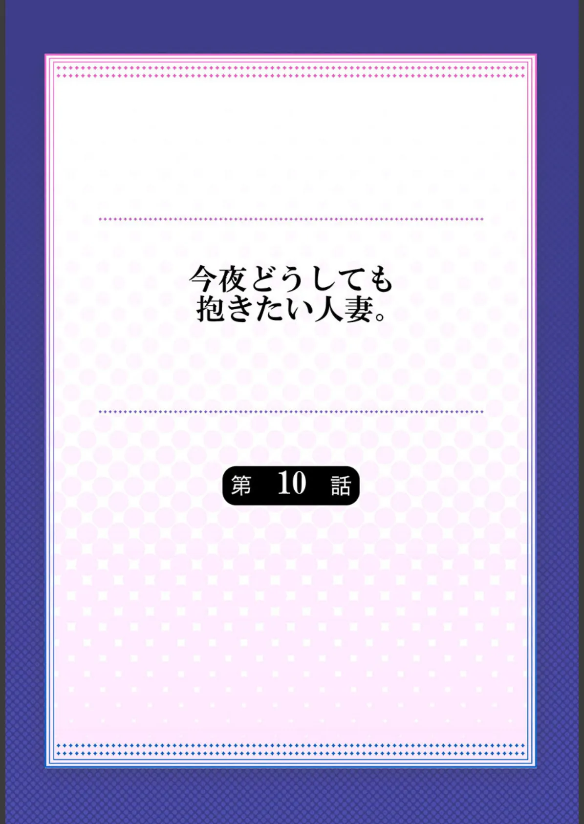 今夜どうしても抱きたい人妻。 10 2ページ