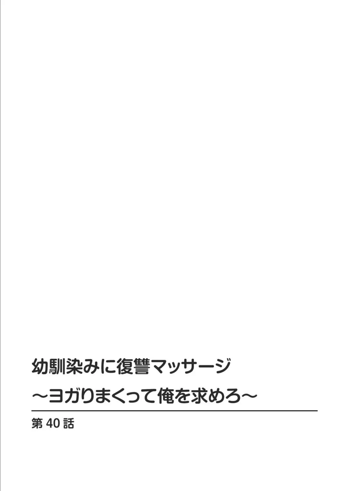 幼馴染みに復讐マッサージ〜ヨガりまくって俺を求めろ〜【合冊版】 14 2ページ