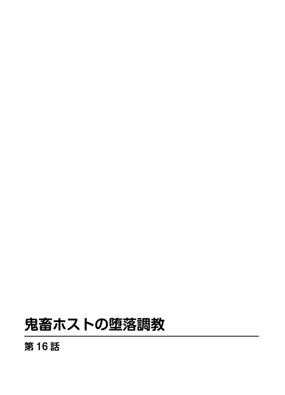 鬼畜ホストの堕落調教 6 2ページ