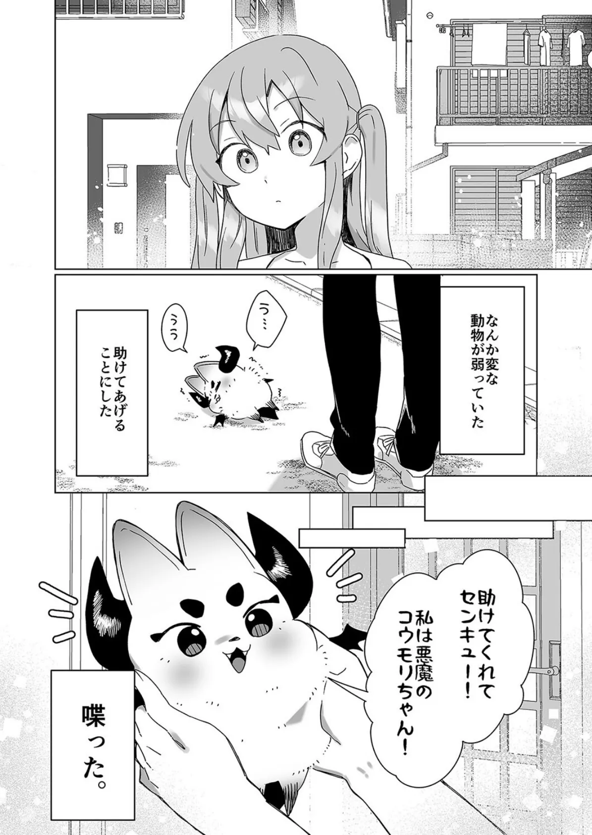 意識が失いそうになるぐらい玩具（オモチャ）にされても サキュバスちゃんは頑張りたい！（1） 2ページ