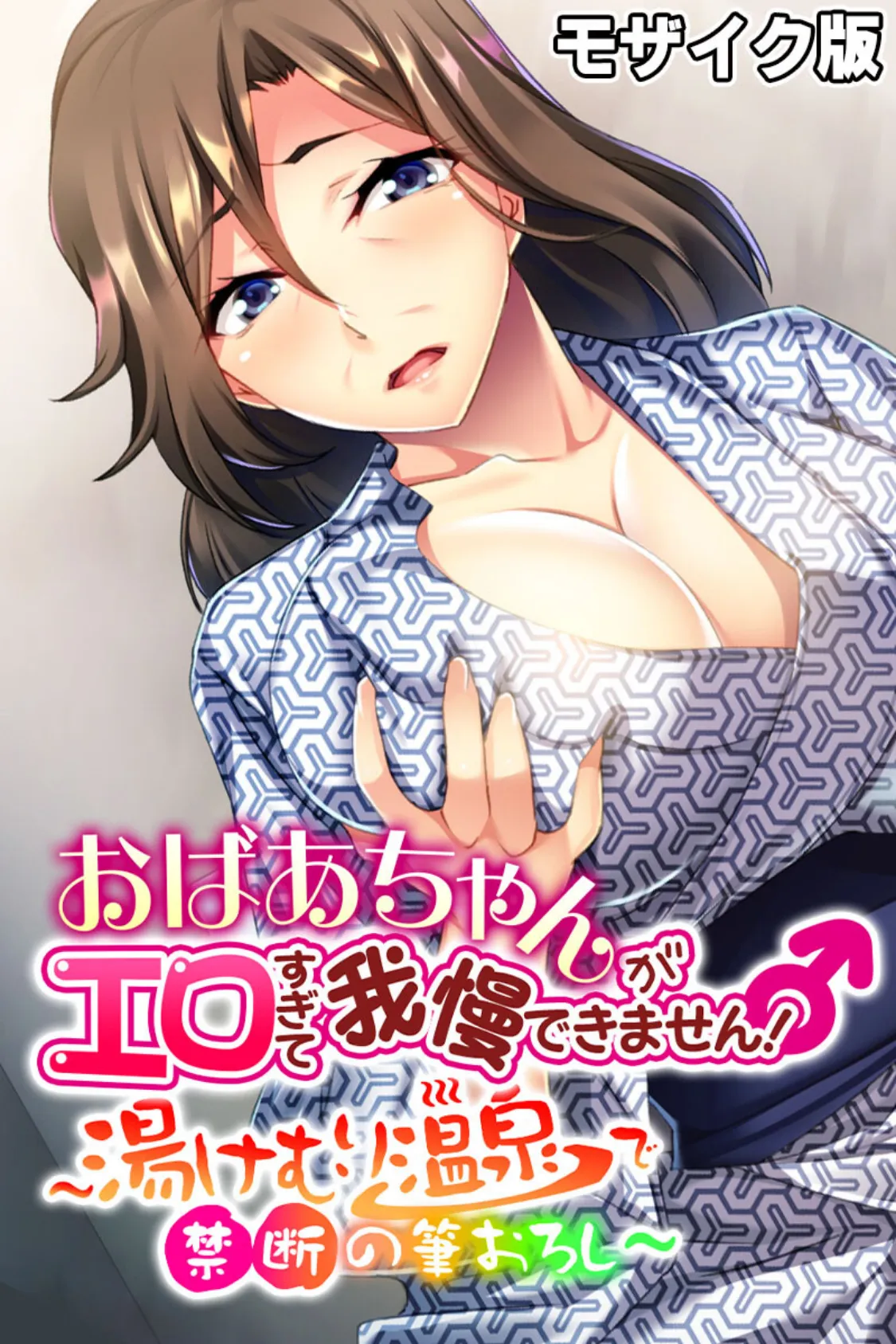 おばあちゃんがエロすぎて我慢できません！ 〜湯けむり温泉で禁断の筆おろし〜 モザイク版 1ページ