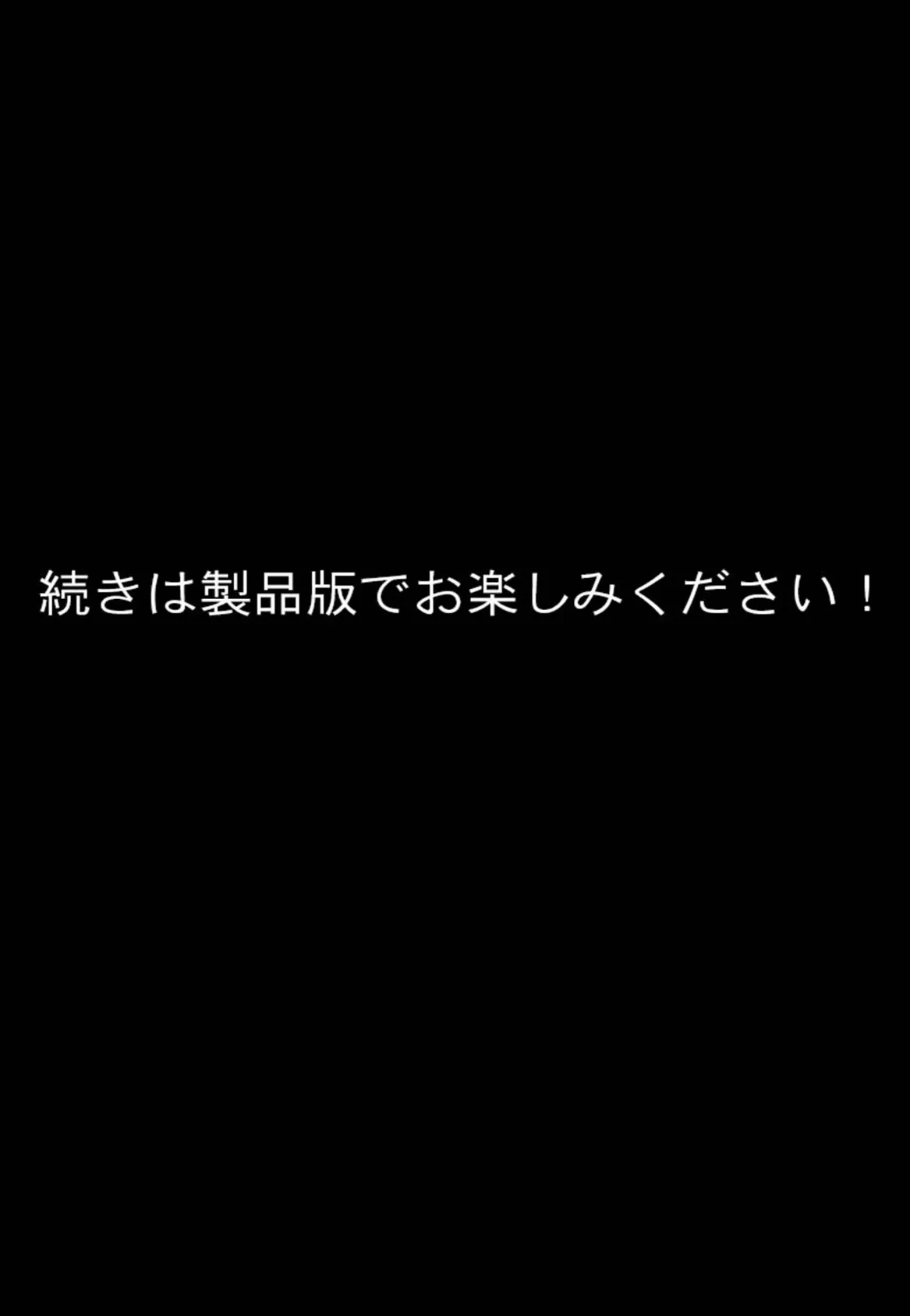 薄幸ヴァンパイア=ミナの受難 後編 〜丸呑み・産卵・オークション…それでも、私はあきらめない！！〜 モザイク版 12ページ