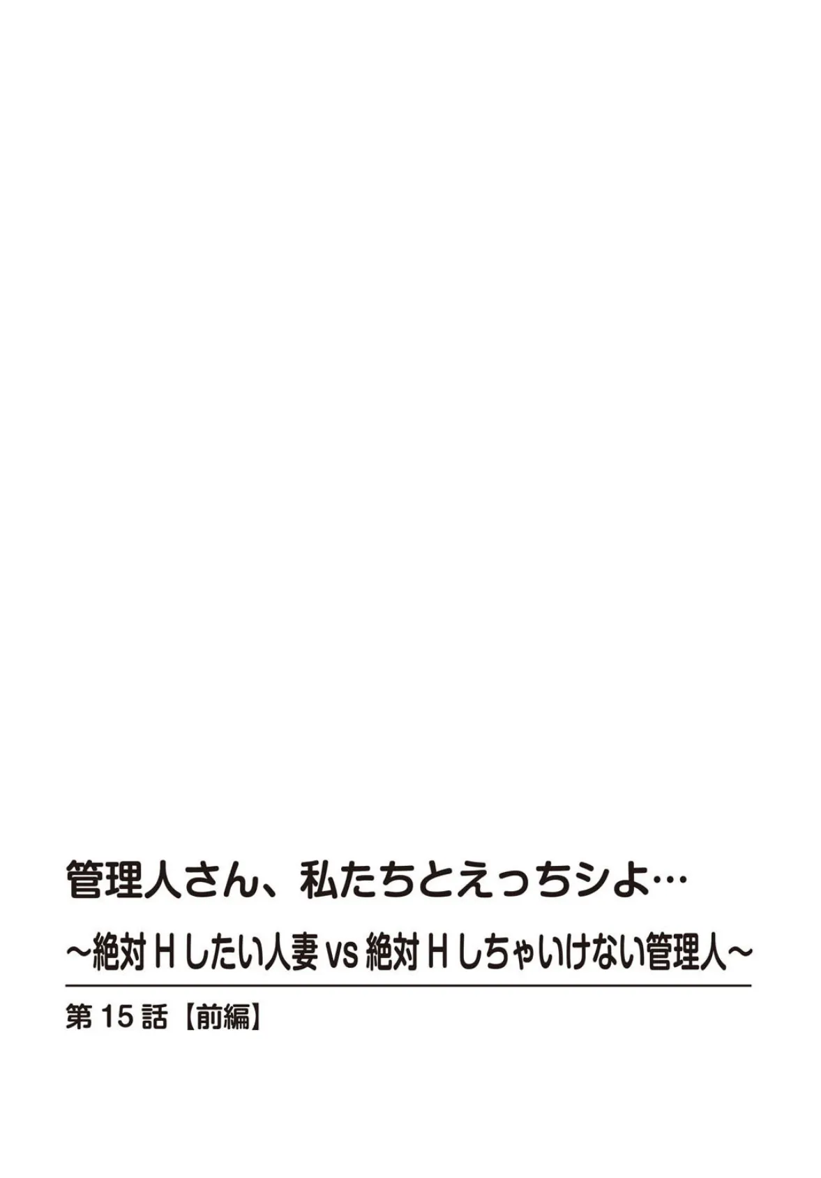 管理人さん、私たちとえっちシよ…〜絶対Hしたい人妻vs絶対Hしちゃいけない管理人〜【R18版】【合冊版】 6 2ページ