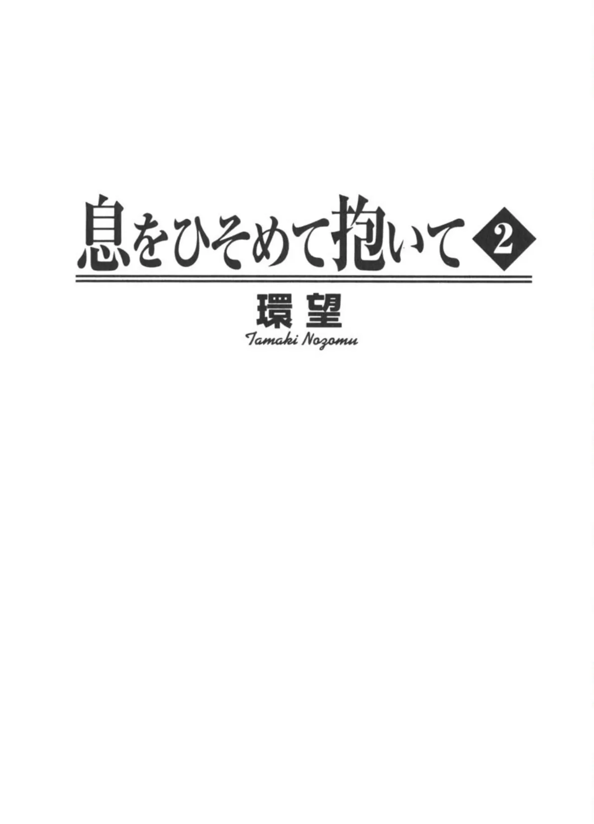 息をひそめて抱いて（2） 3ページ