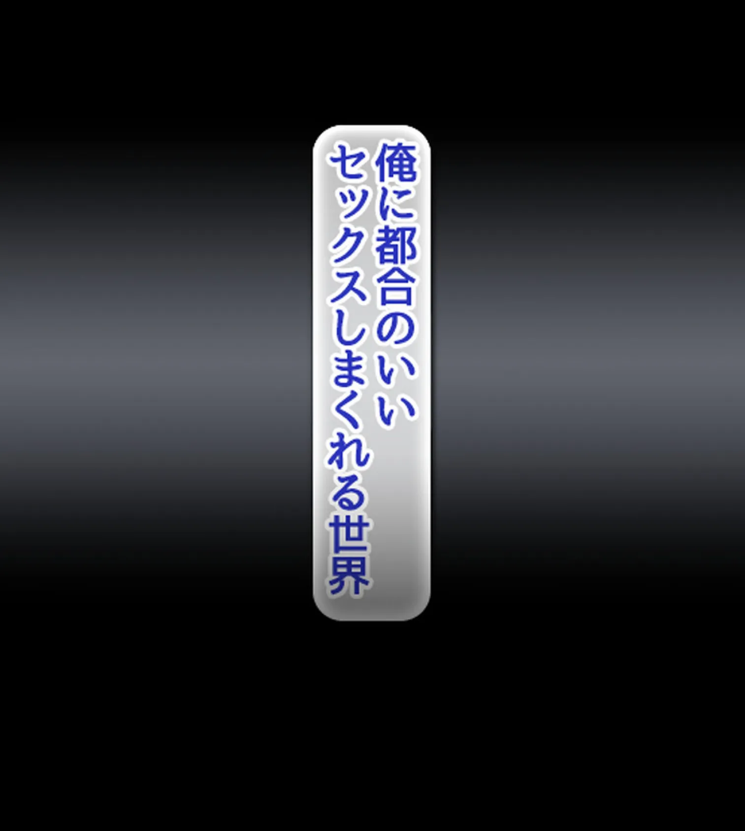 常識改変ハーレム！自分に都合のいいセ●クスしまくれる世界【合本版】 20ページ