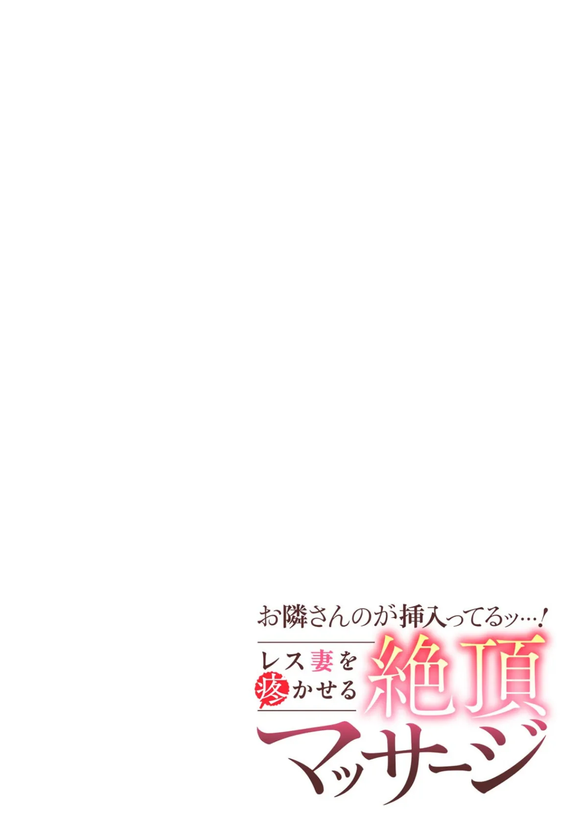 お隣さんのが挿入ってるッ…！〜レス妻を疼かせる絶頂マッサージ〜（4） 2ページ