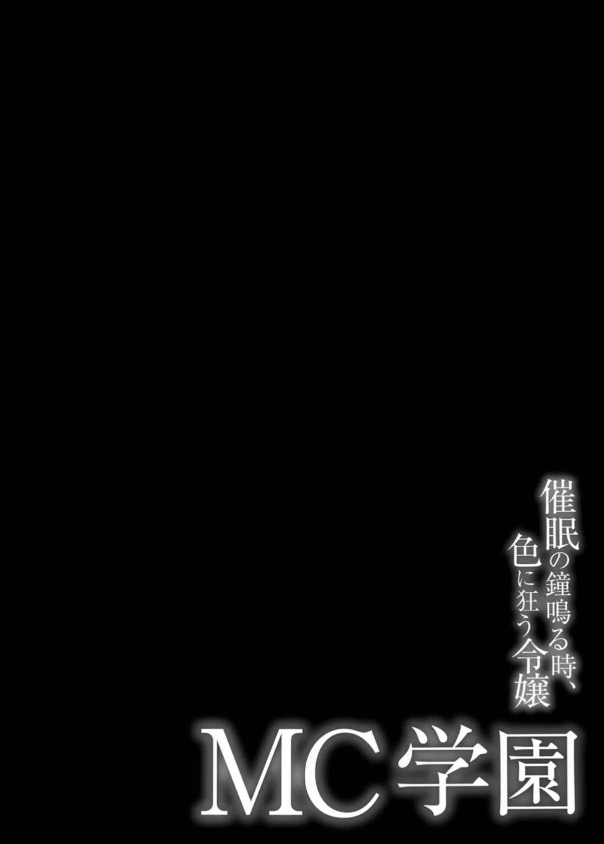 MC学園〜催●の鐘なる時、色に狂う令嬢〜 9巻 6ページ