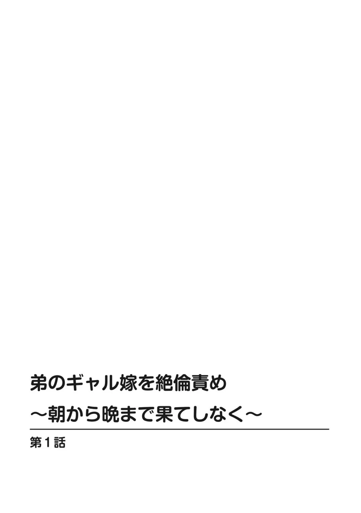 弟のギャル嫁を絶倫責め〜朝から晩まで果てしなく〜【増量版】 2ページ