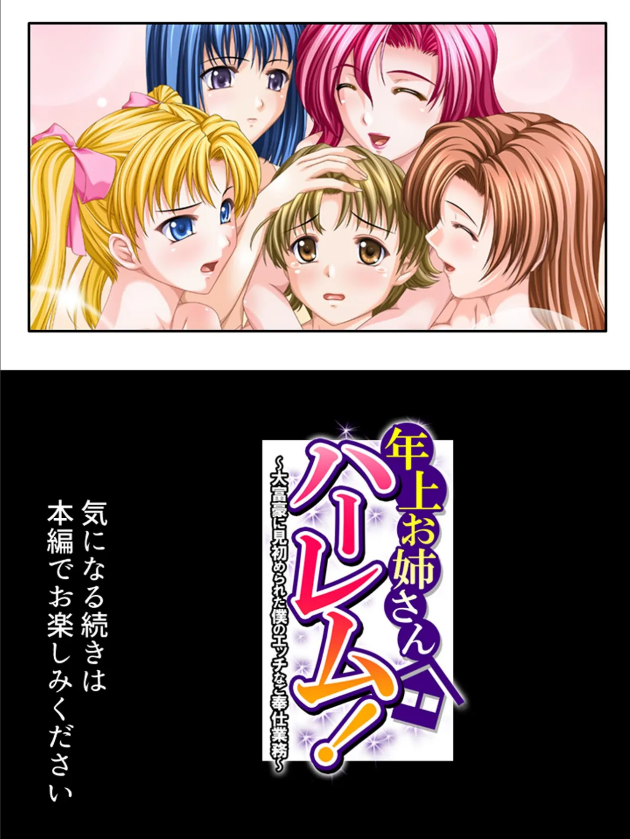 年上お姉さんハーレム！ 〜大富豪に見初められた僕のエッチなご奉仕業務〜 第1巻 16ページ