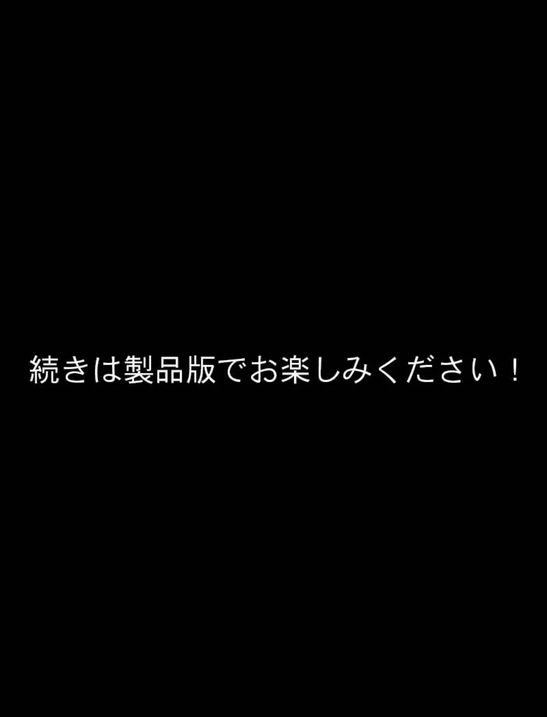 種付けプレス即堕ち劇場 〜キモ男を蔑む女たち（3）〜 モザイク版 9ページ