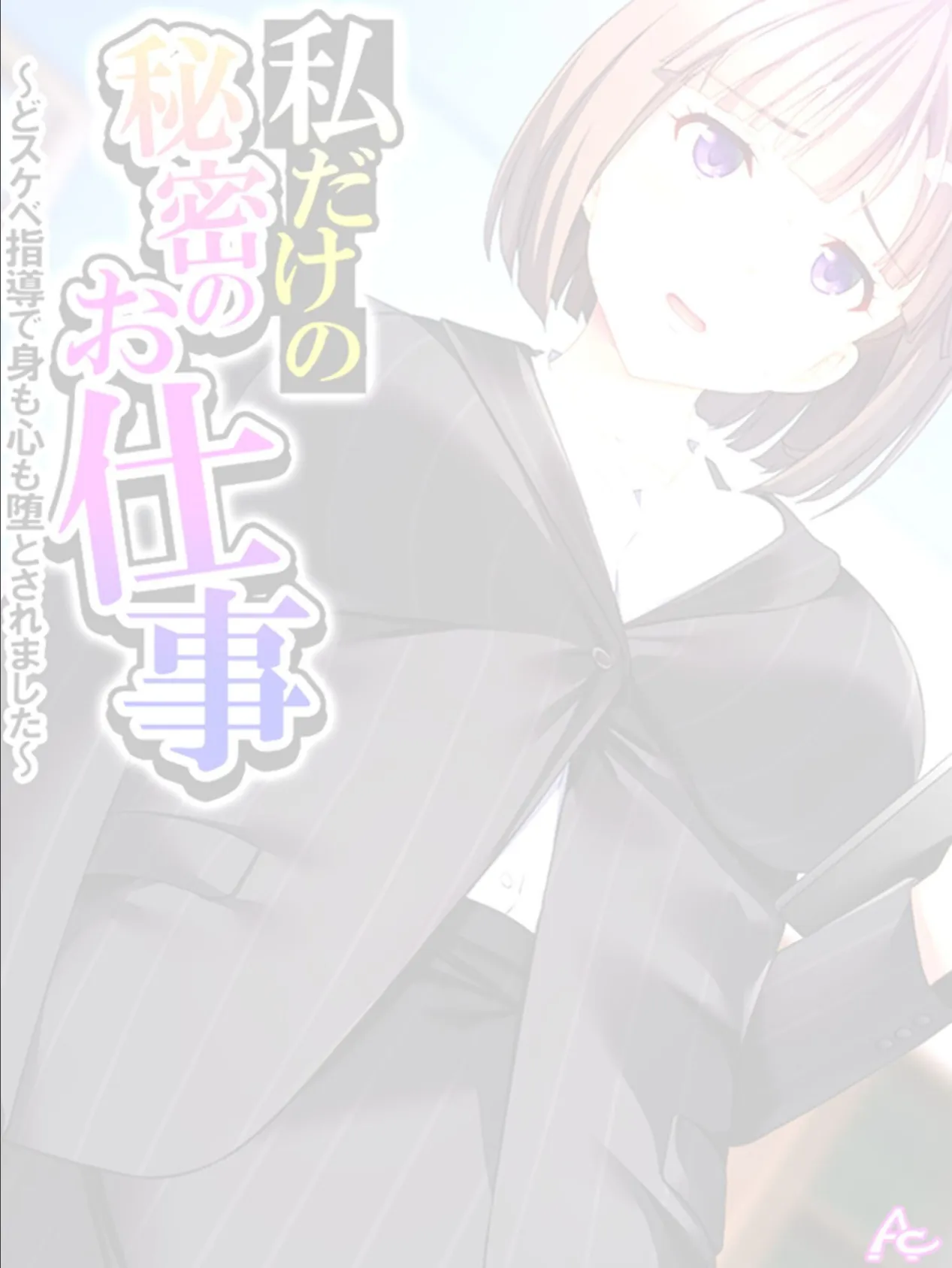 私だけの秘密のお仕事 〜どスケベ指導で身も心も堕とされました〜 （単話） 最終話 2ページ