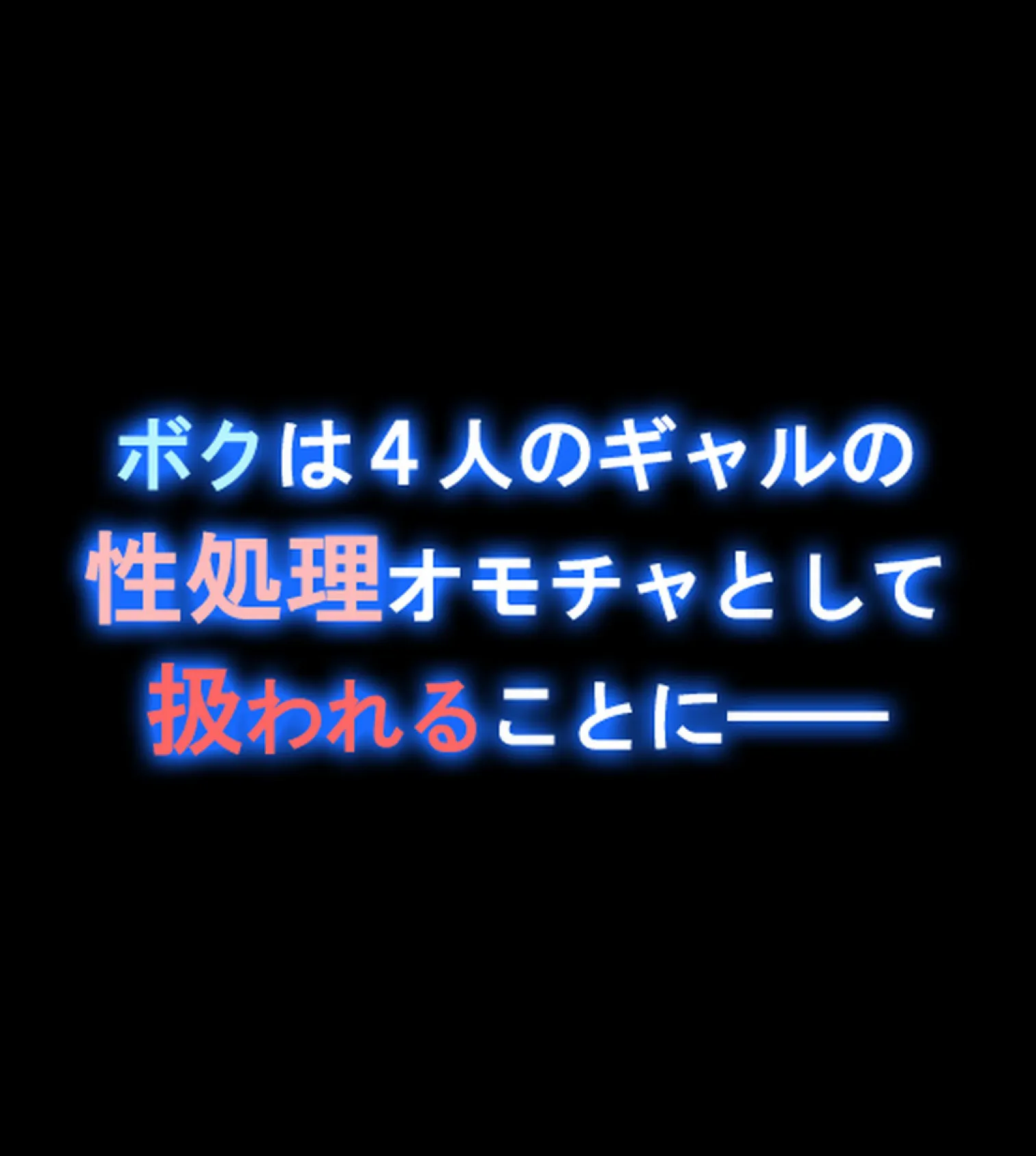 ビッチ専用性●処理ペット生活〜盗撮がバレてJKギャル集団に脅されています〜【合本版】 8ページ