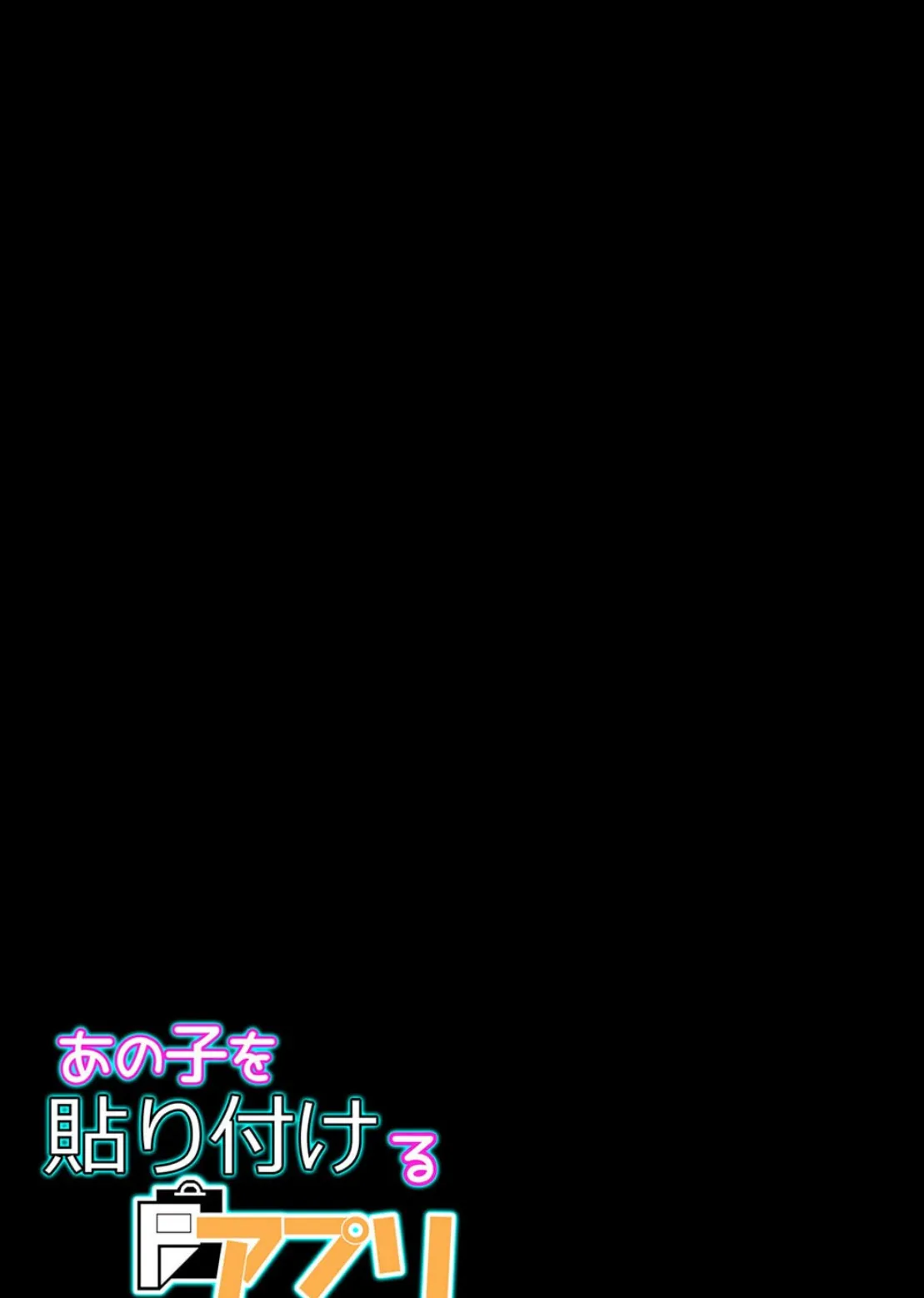 あの子を貼り付けるアプリ（2） 2ページ