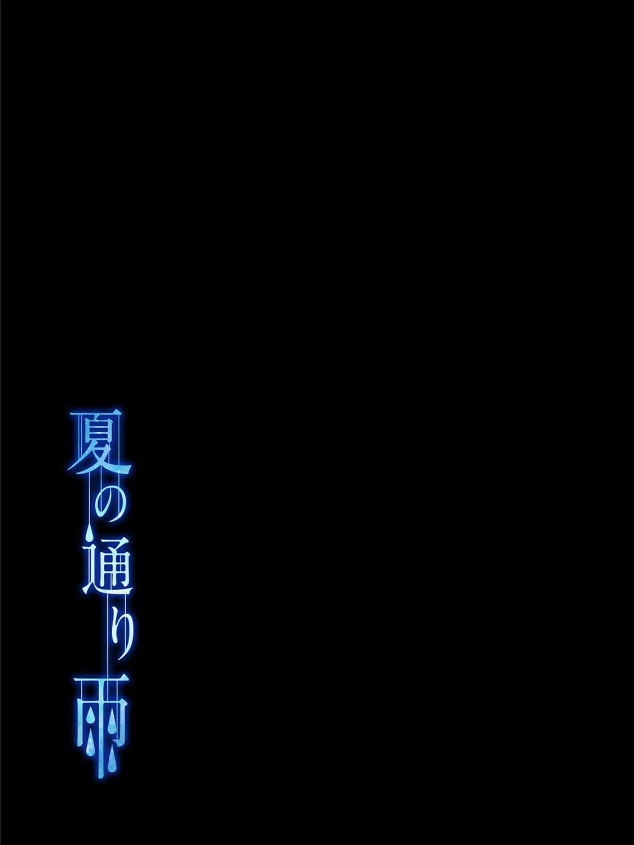 夏の通り雨（1） 2ページ