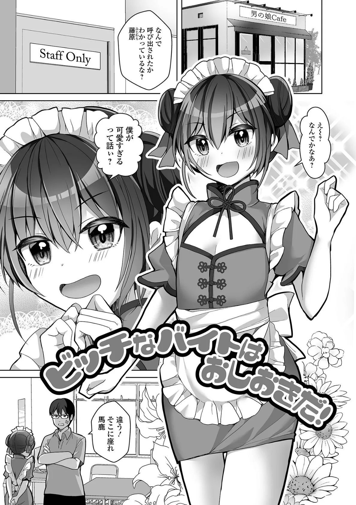 俺のコイビト男の娘 23ページ