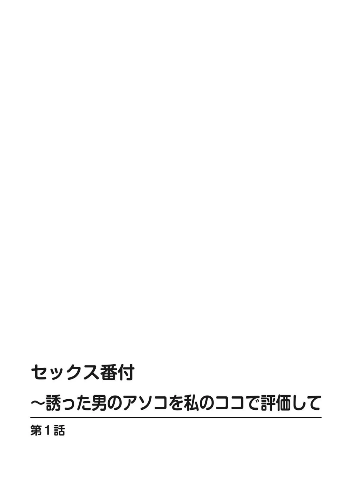 セックス番付〜誘った男のアソコを私のココで評価して【豪華版】 4ページ