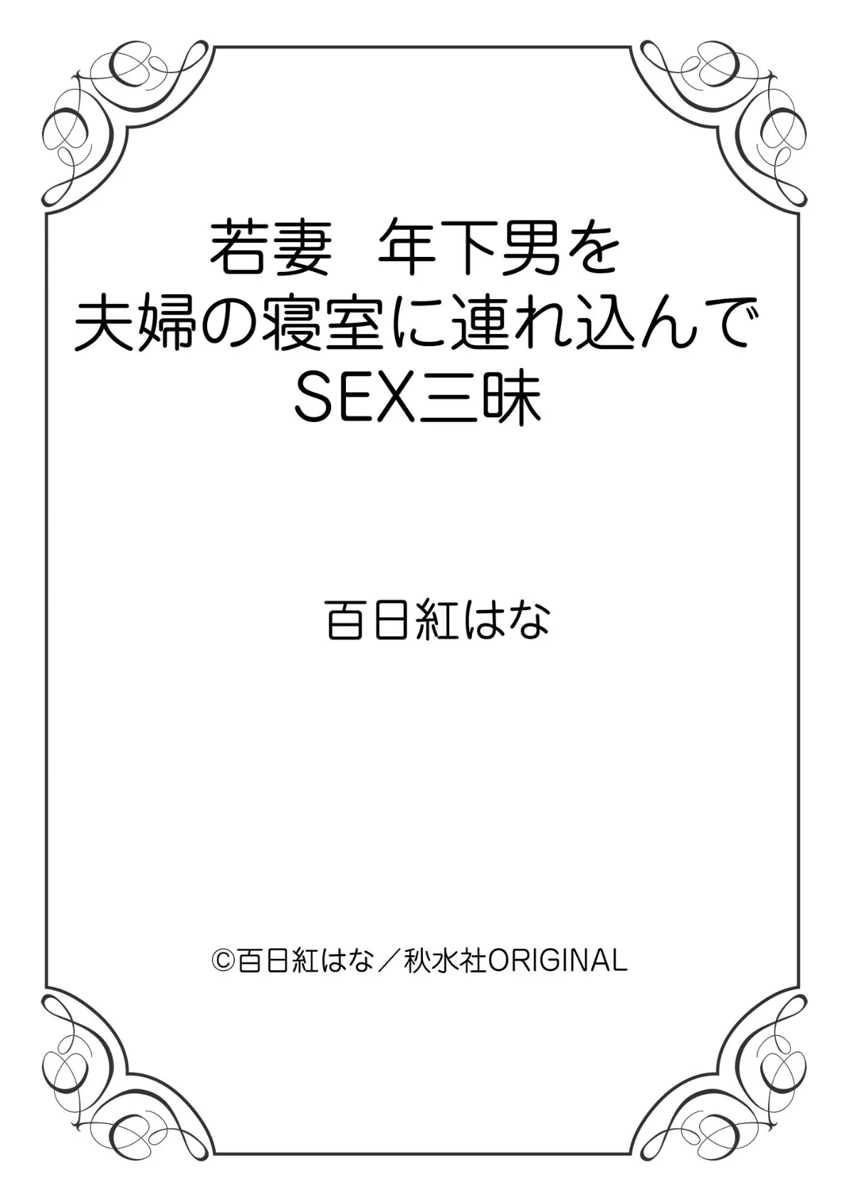 若妻 年下男を夫婦の寝室に連れ込んでSEX三昧 12ページ