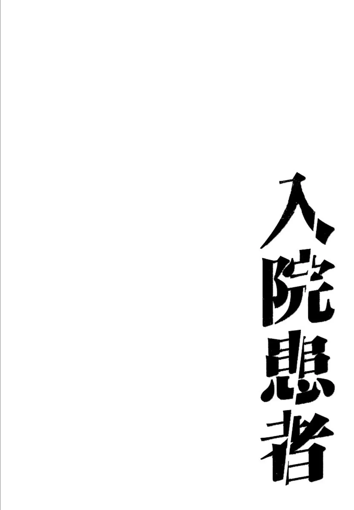 入院患者〜秘密の羞恥治療〜 2ページ