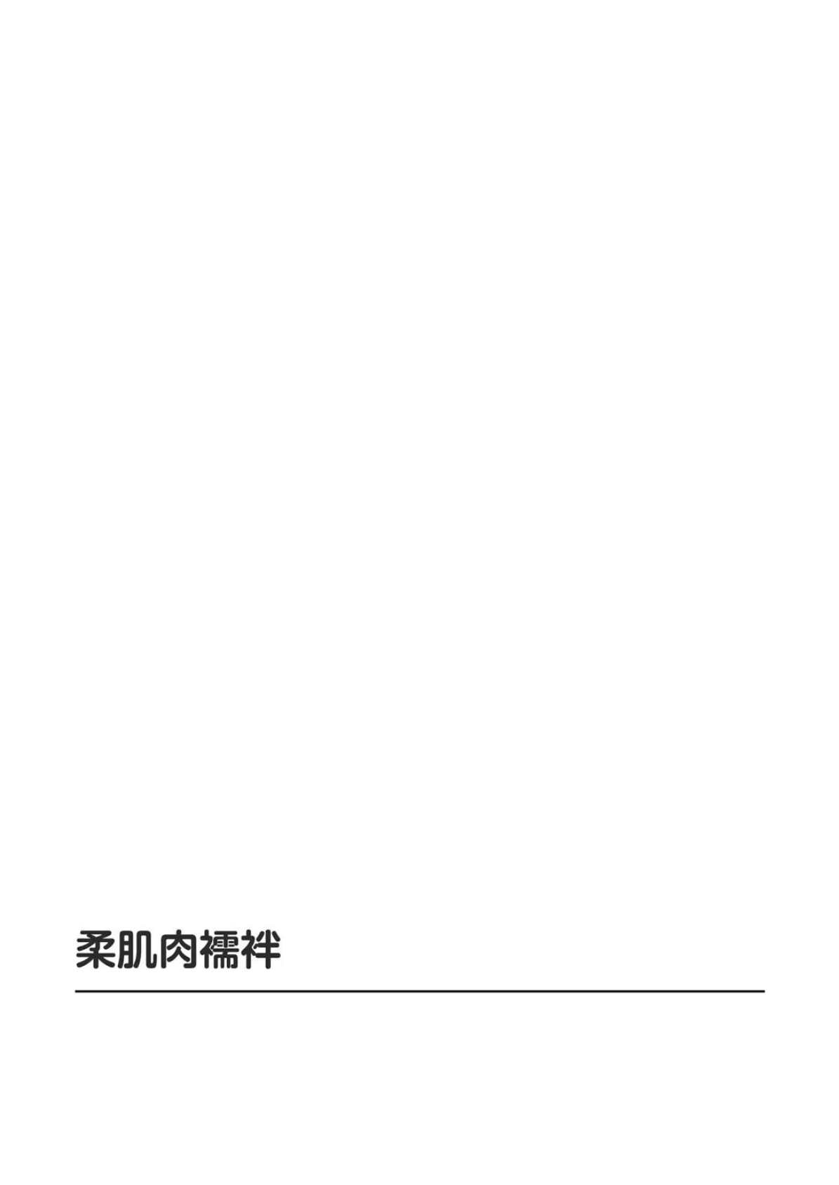 和服の下に隠された人妻の媚態〜私のココが見たいんでしょう〜 2ページ