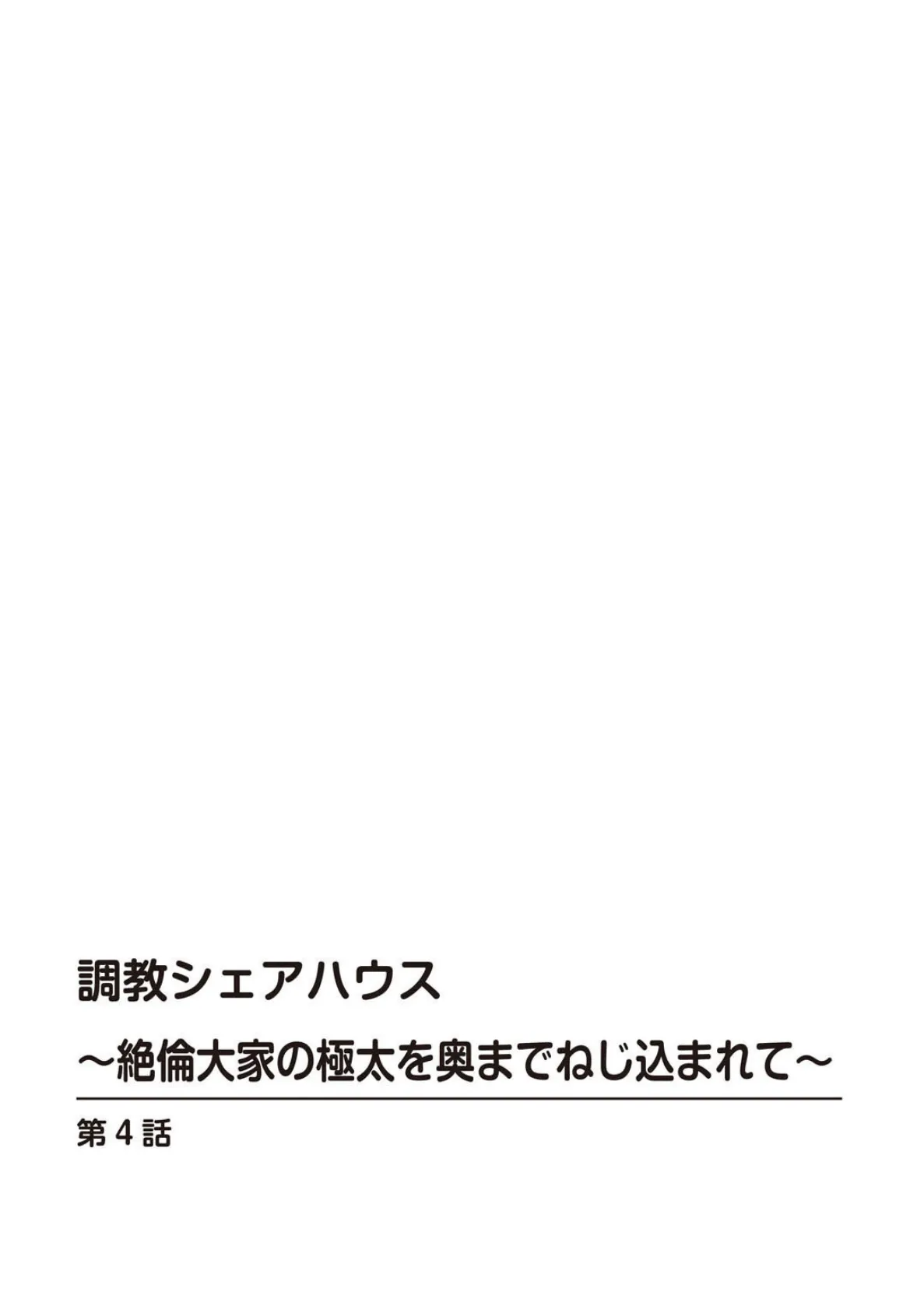 調教シェアハウス〜絶倫大家の極太を奥までねじ込まれて〜【合冊版】 2 2ページ