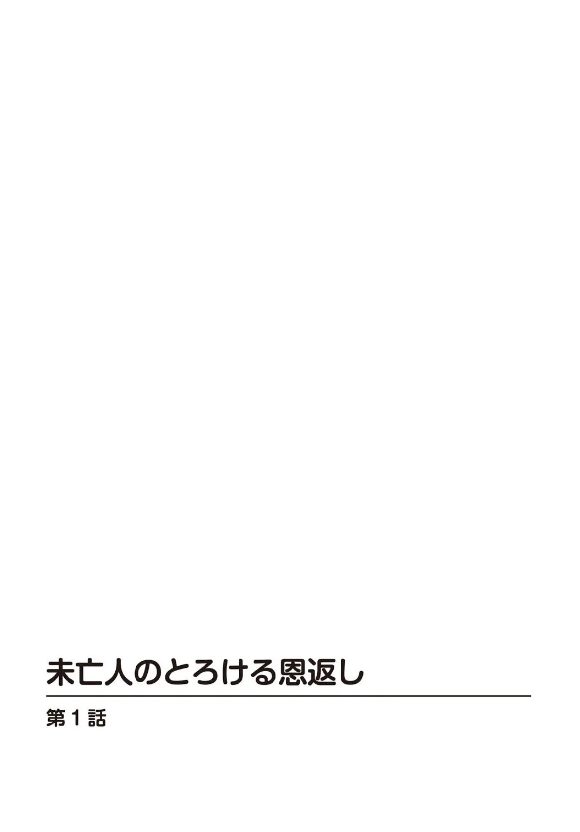 未亡人のとろける恩返し【R18版】【合冊版】1 2ページ