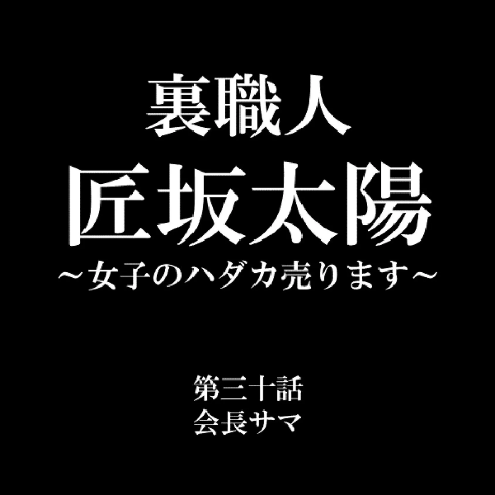 裏職人 匠坂太陽 〜女子のハダカ売ります〜 10 10ページ