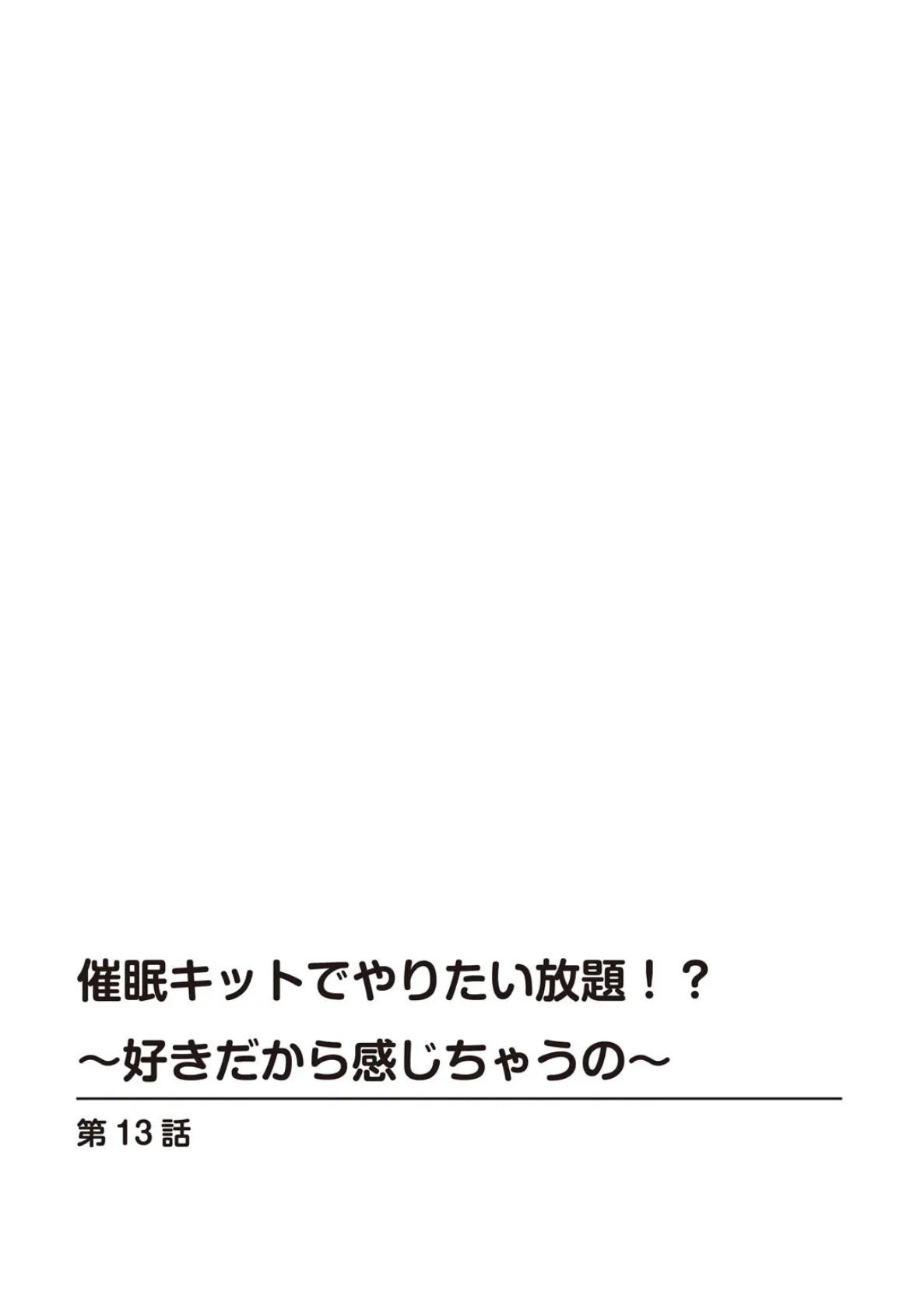 催●キットでやりたい放題！？〜好きだから感じちゃうの〜【R18版】【合冊版】 5 2ページ