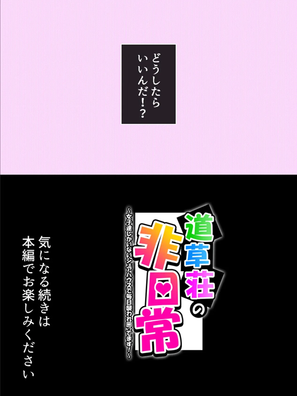 道草荘の非日常 〜女子達しかいないシェアハウスで毎日襲われ困ってます！〜 第1巻 14ページ