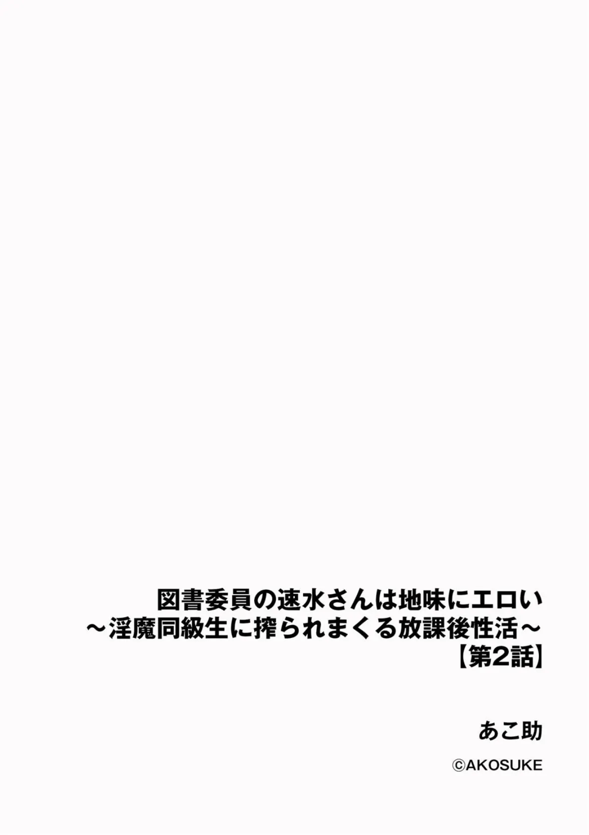 図書委員の速水さんは地味にエロい 〜淫魔同級生に搾られまくる放課後性活〜【第2話】 2ページ