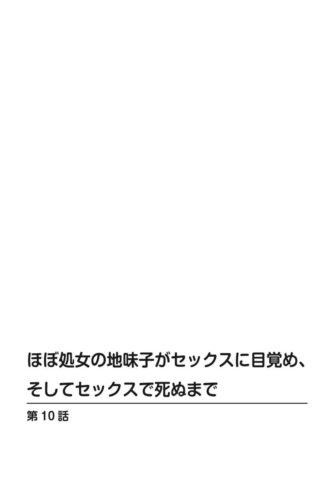 ほぼ処女の地味子がセックスに目覚め、そしてセックスで死ぬまで【R18版】【合冊版】 4 2ページ