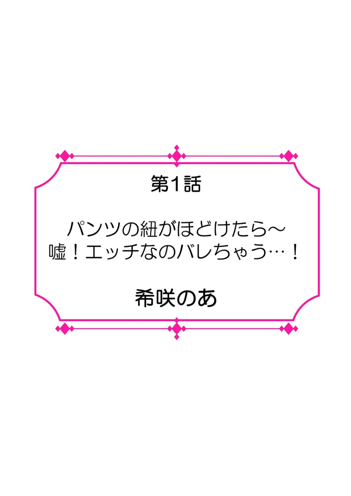 こんなにイクつもりじゃなかったの…！〜エッチなハプニングで彼女のここはもうヌルヌル〜 第1巻 2ページ