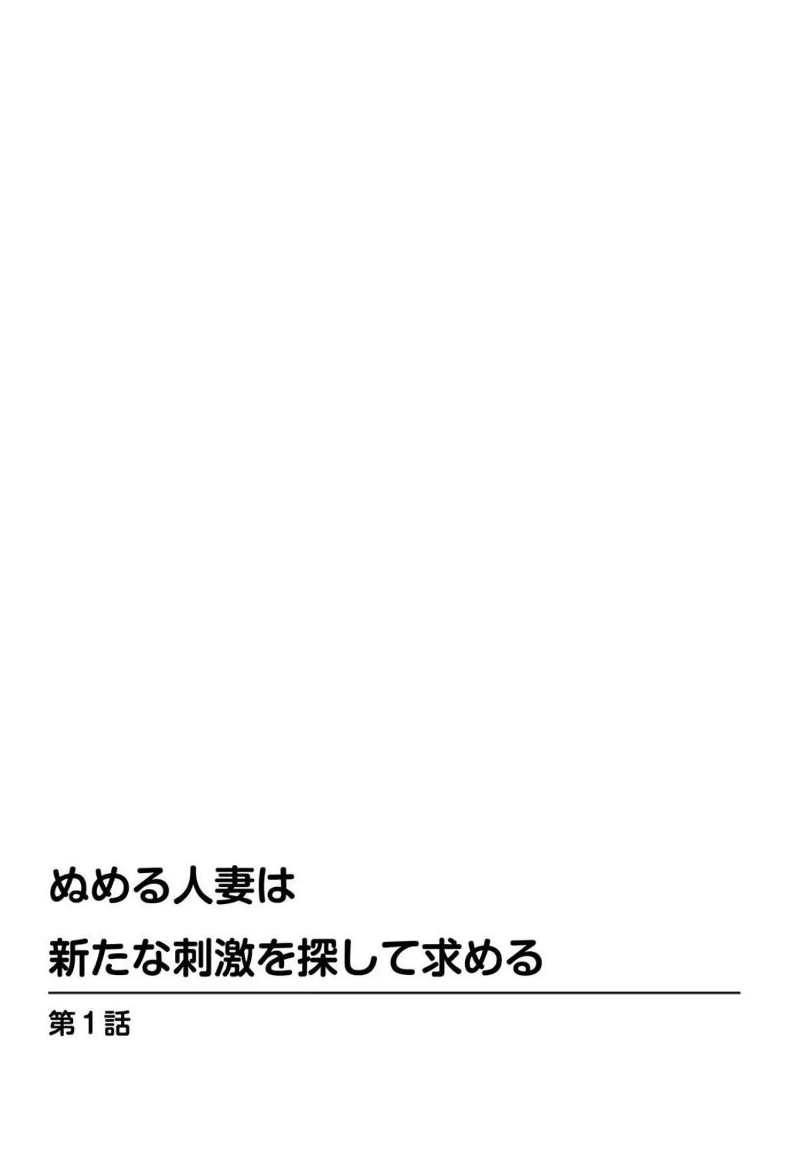 ぬめる人妻は新たな刺激を探して求める【豪華版】 4ページ