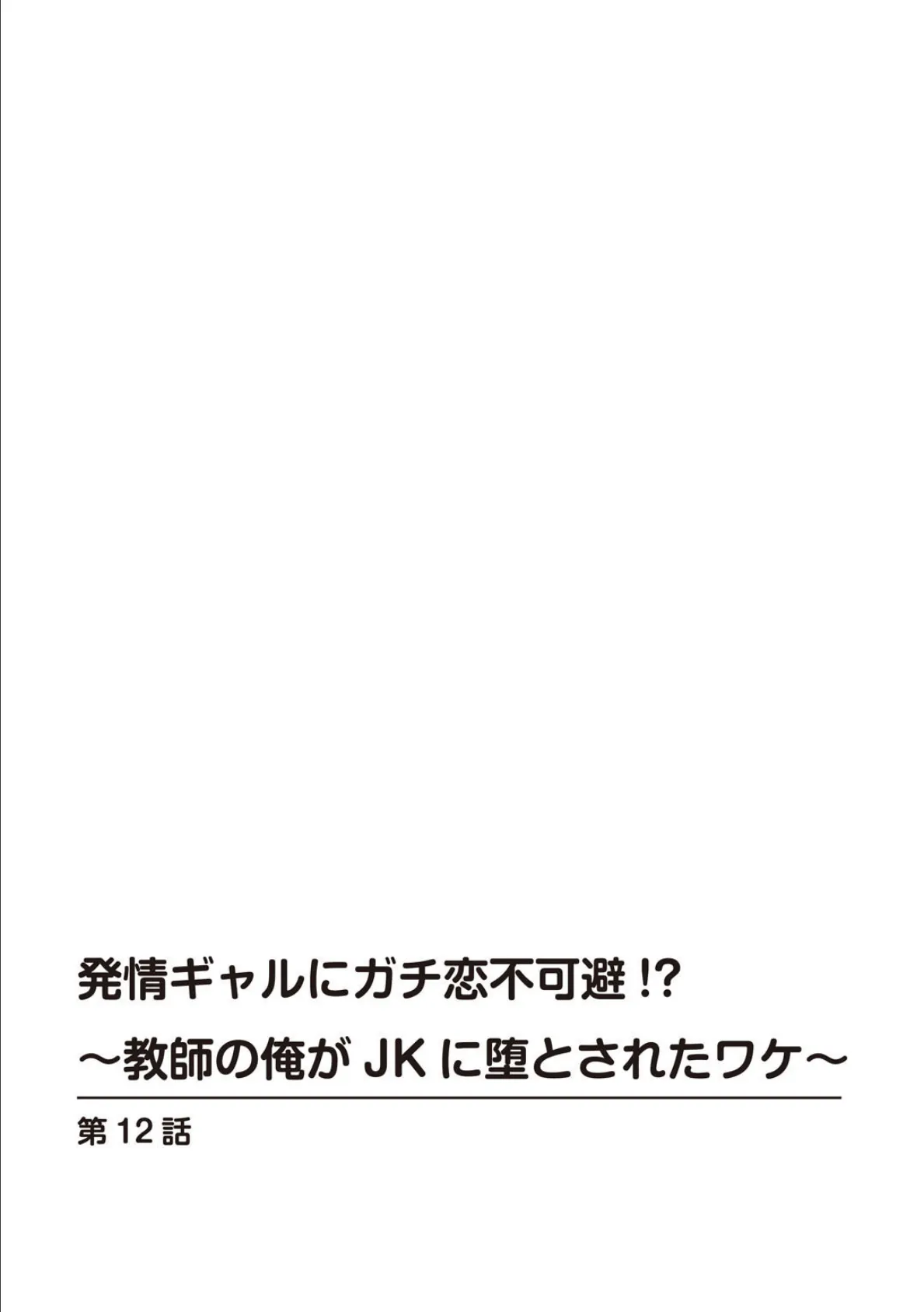 発情ギャルにガチ恋不可避！？〜教師の俺がJKに堕とされたワケ〜12 2ページ