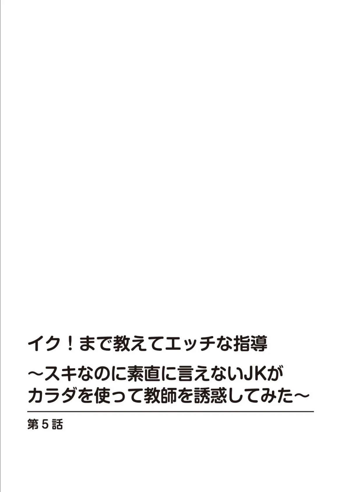 イク！まで教えてエッチな指導〜スキなのに素直に言えないJKがカラダを使って教師を誘惑してみた〜【合冊版】 2 2ページ