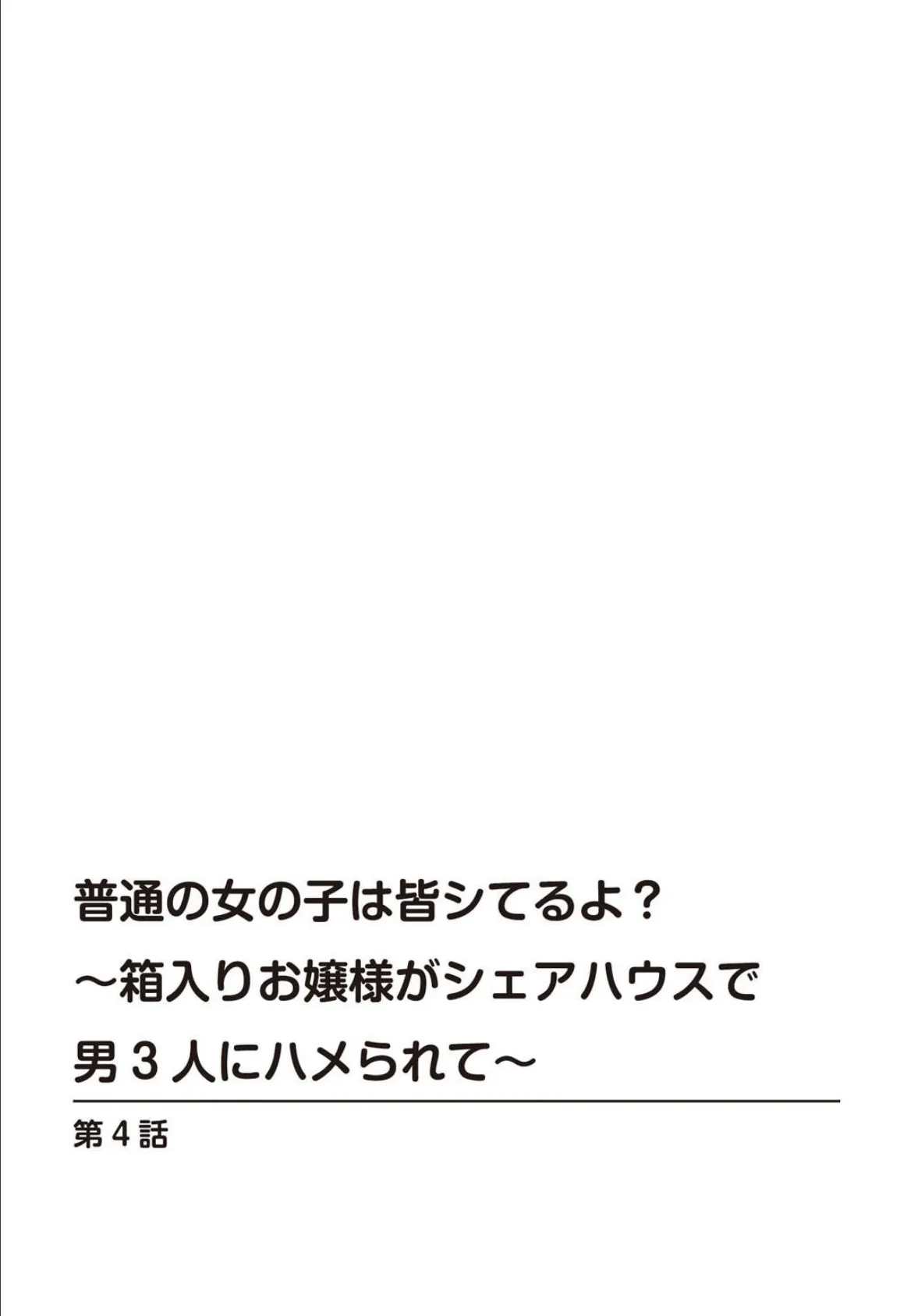 普通の女の子は皆シてるよ？〜箱入りお嬢様がシェアハウスで男3人にハメられて〜【合冊版】 2 2ページ