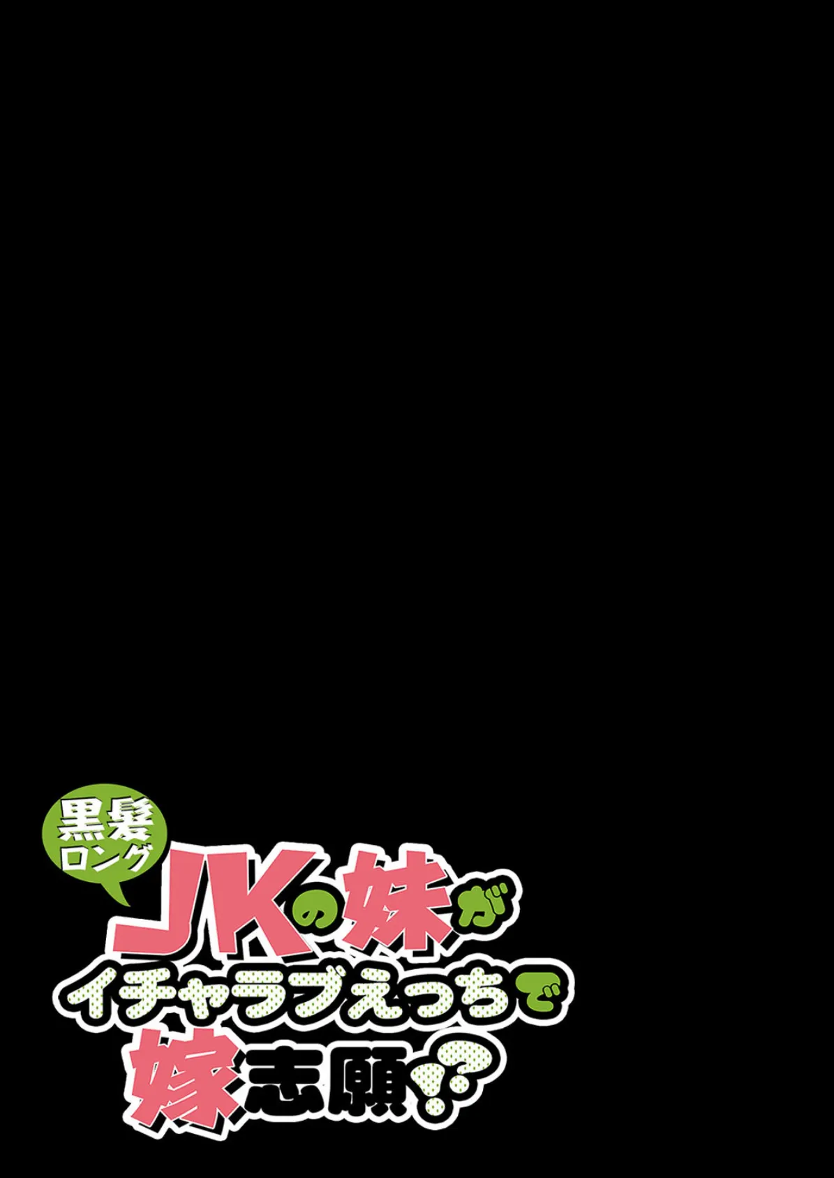 黒髪ロングJKの妹がイチャラブえっちで嫁志願！？ 6 2ページ