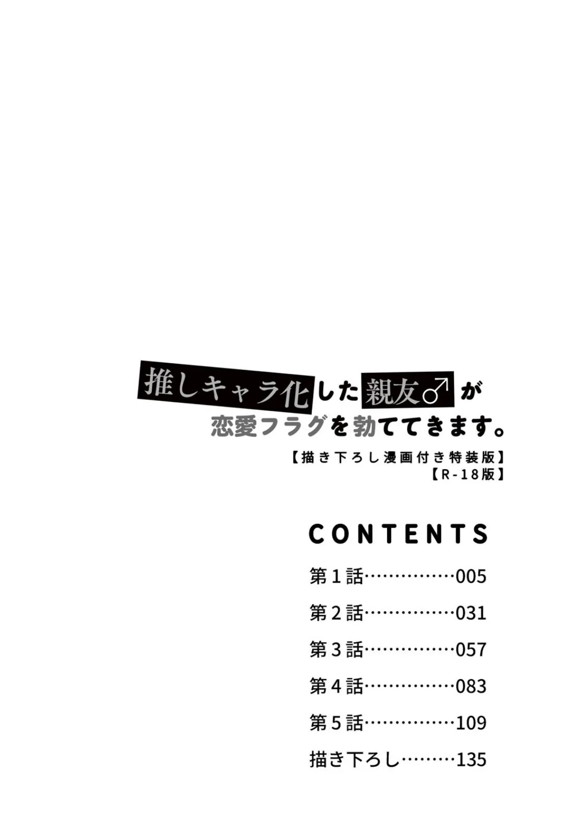 推しキャラ化した親友♂が恋愛フラグを勃ててきます。【描き下ろし漫画付き特装版】【R-18版】 3ページ