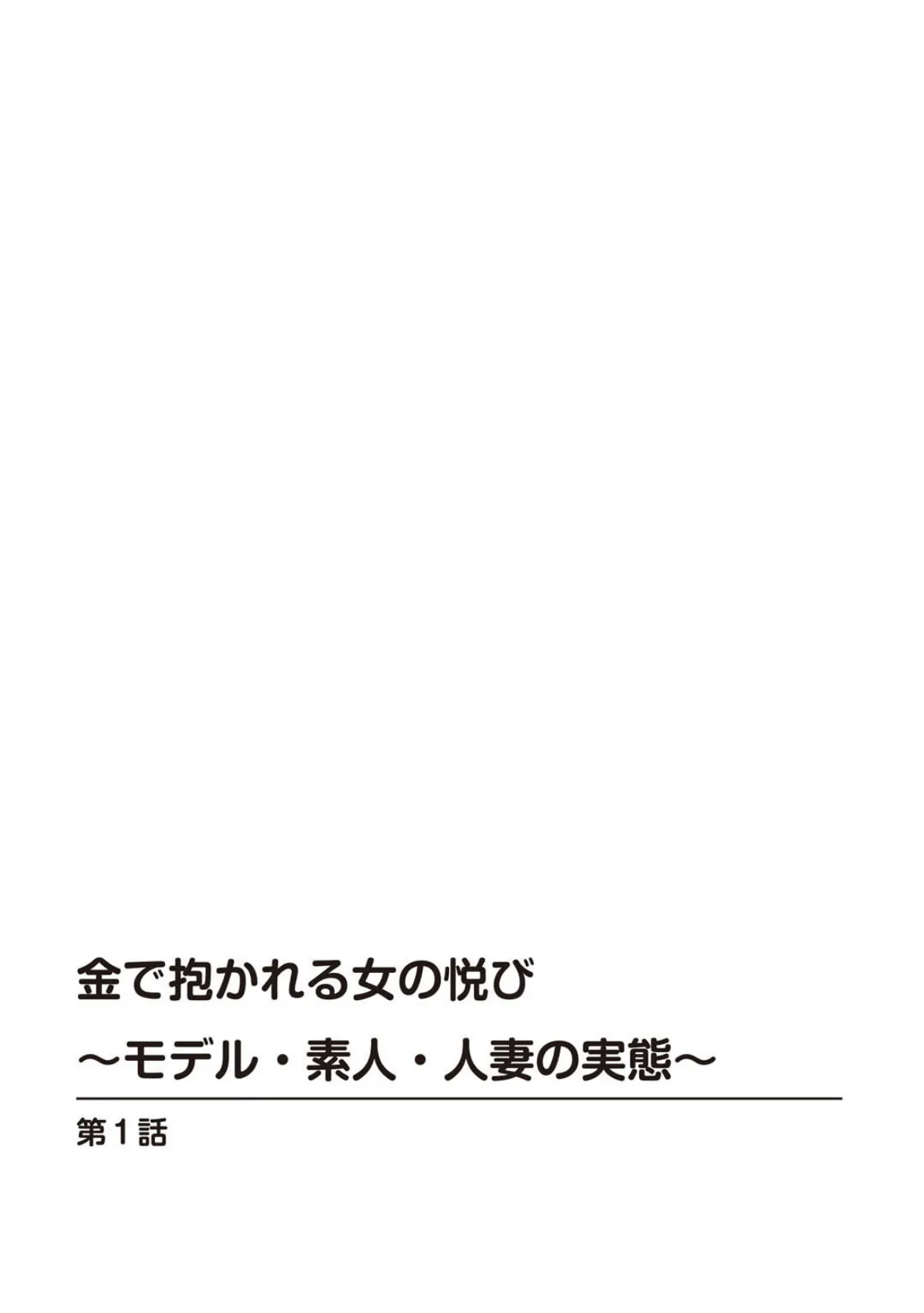 金で抱かれる女の悦び〜モデル・素人・人妻の実態〜【豪華版】 4ページ