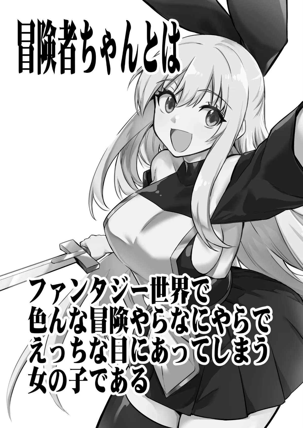 冒険者ちゃんとえっちな冒険 棒塗り修正版 1巻 3ページ