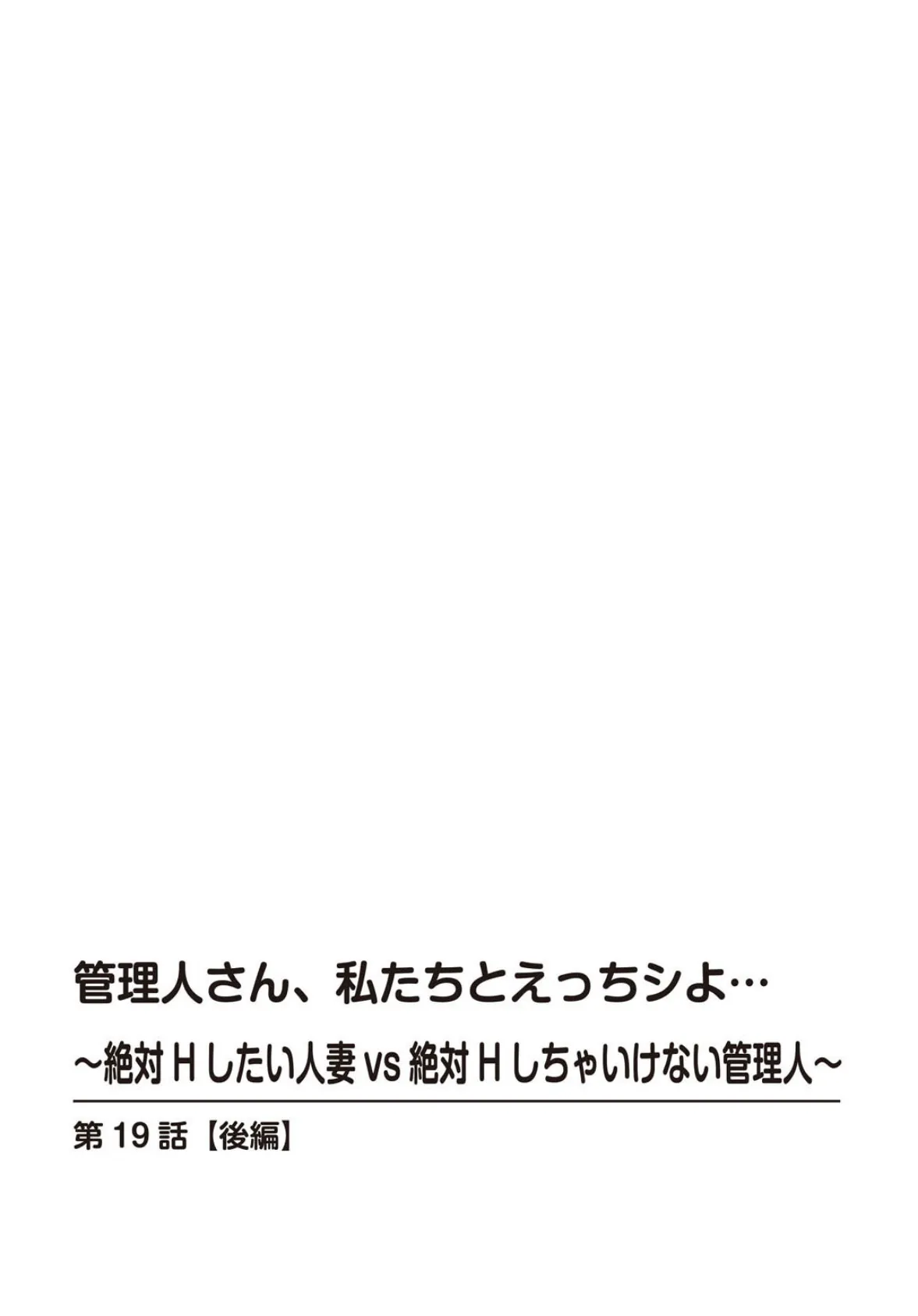 管理人さん、私たちとえっちシよ…〜絶対Hしたい人妻vs絶対Hしちゃいけない管理人〜【R18版】19【後編】 2ページ