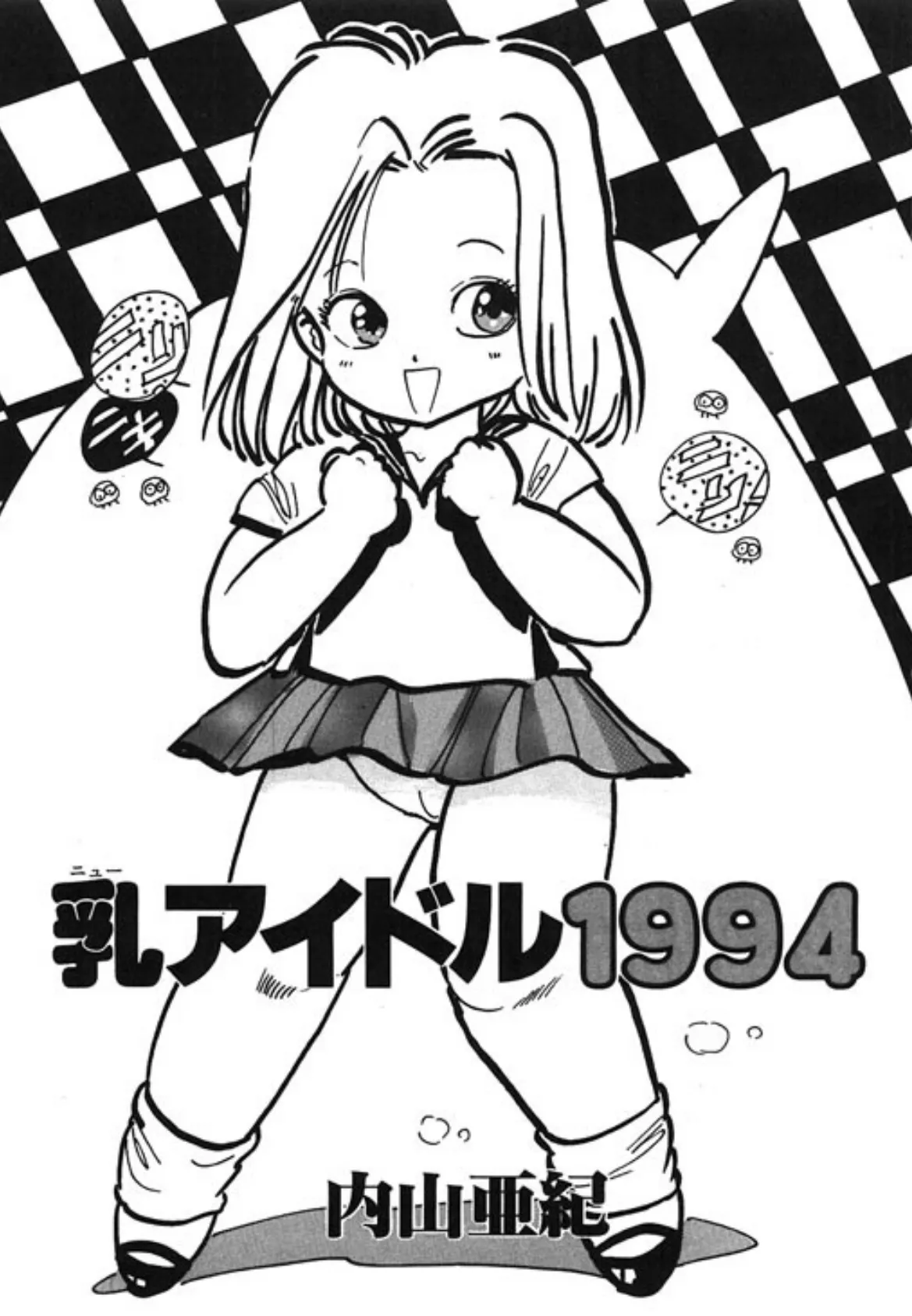 乳アイドル1994 2ページ