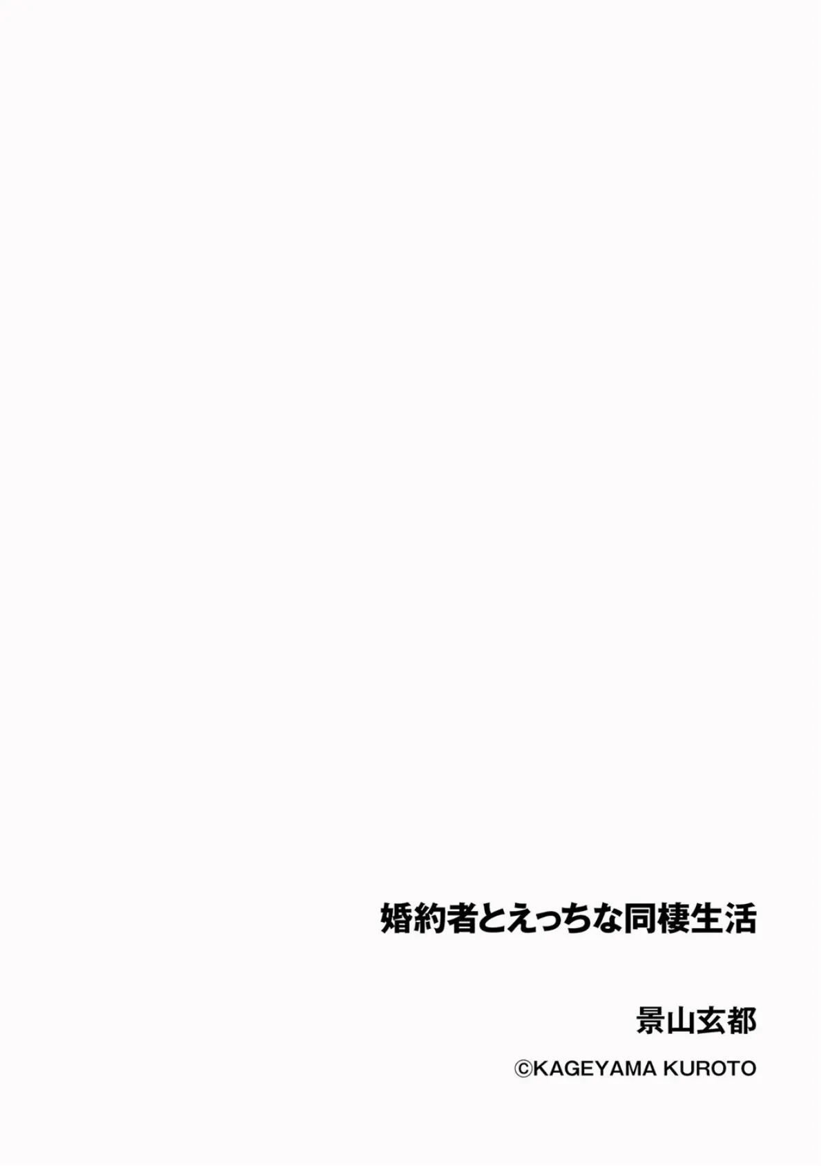 婚約者とえっちな同棲生活 2ページ