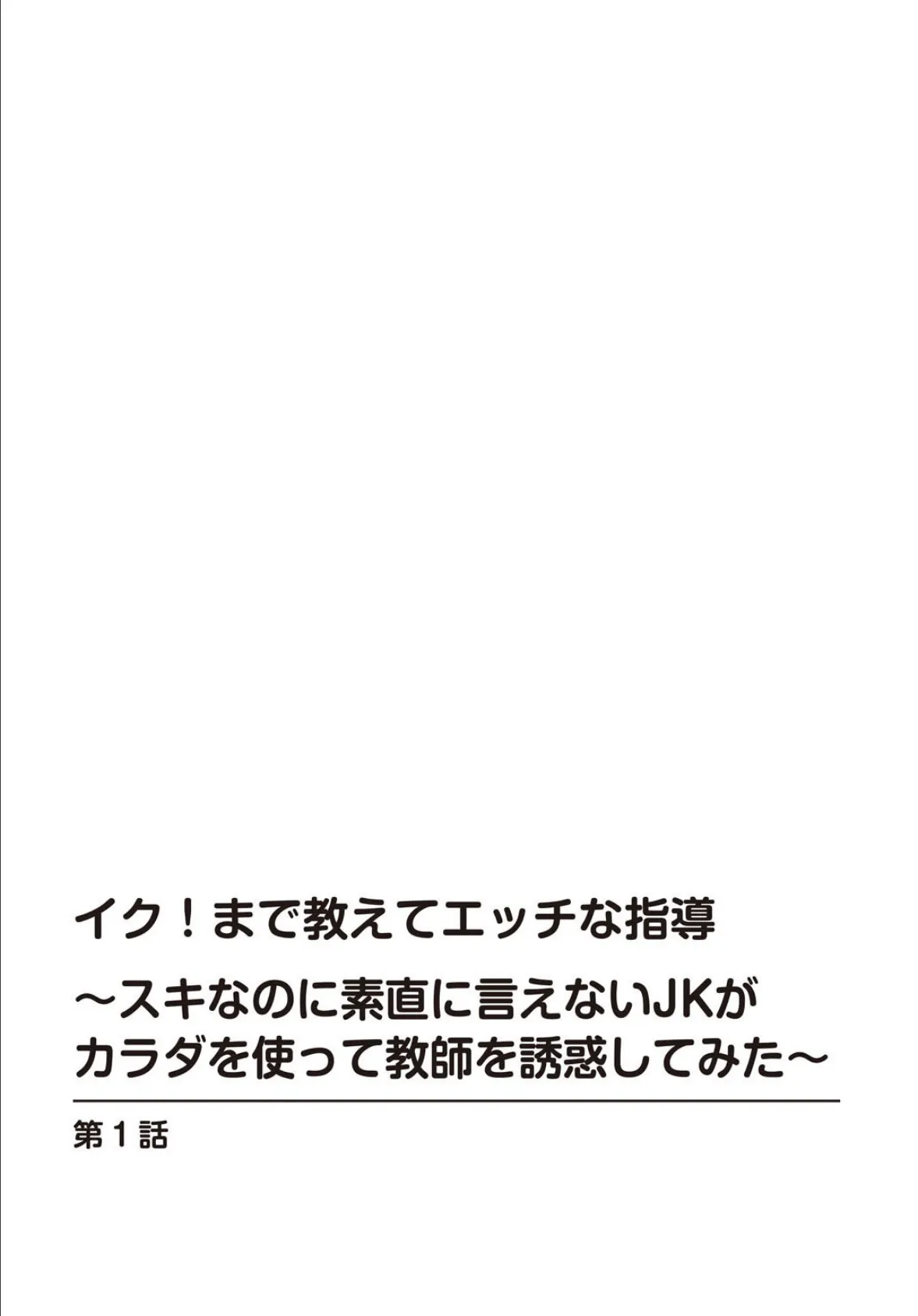 イク！まで教えてエッチな指導〜スキなのに素直に言えないJKがカラダを使って教師を誘惑してみた〜【増量版】 1 2ページ