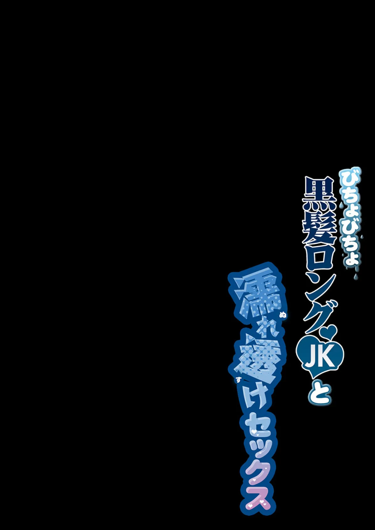 びちょびちょ黒髪ロングJKと濡れ透けセックス 5 2ページ