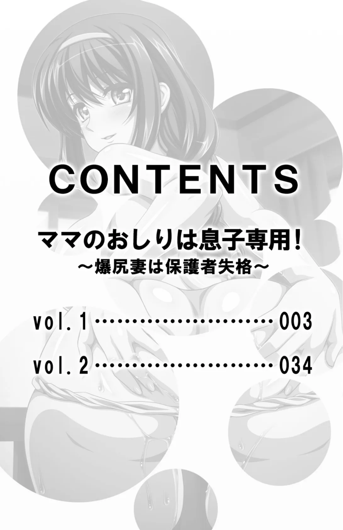 ママのおしりは息子専用！〜爆尻妻は保護者失格〜【合本版】 2ページ