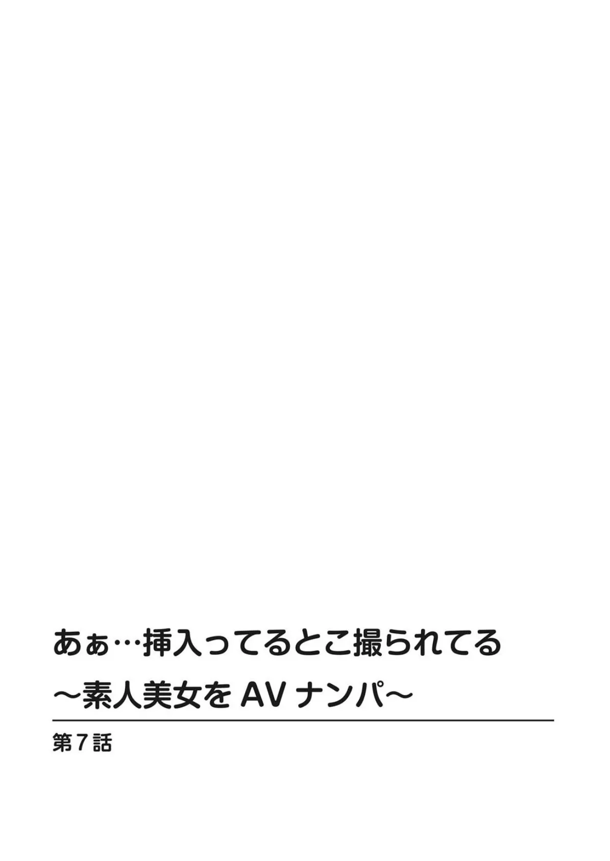 あぁ…挿入ってるとこ撮られてる〜素人美女をAVナンパ〜【合冊版】 3 2ページ