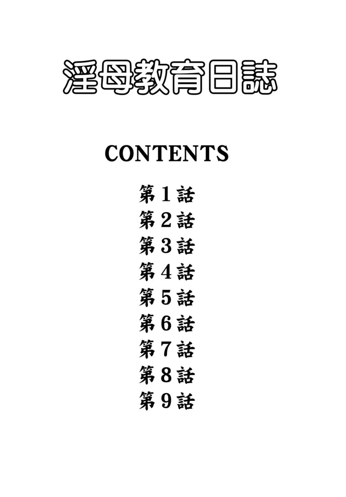 淫母教育日誌 おかあさんもいっしょ 2ページ