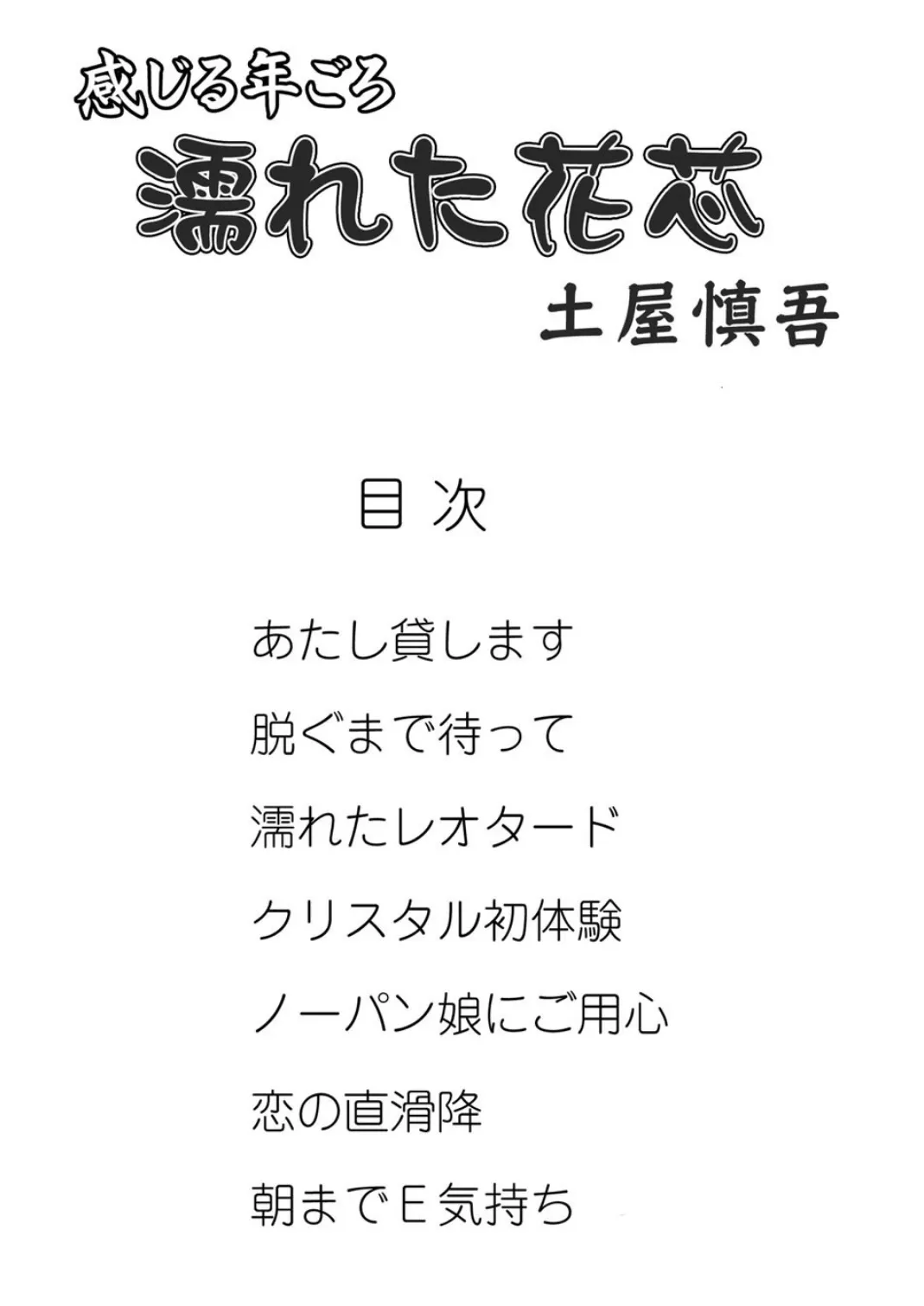 感じる年ごろ 濡れた花芯 2ページ