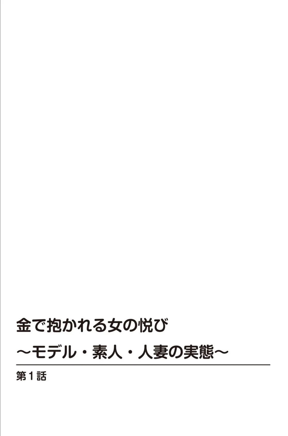 金で抱かれる女の悦び〜モデル・素人・人妻の実態〜 2ページ