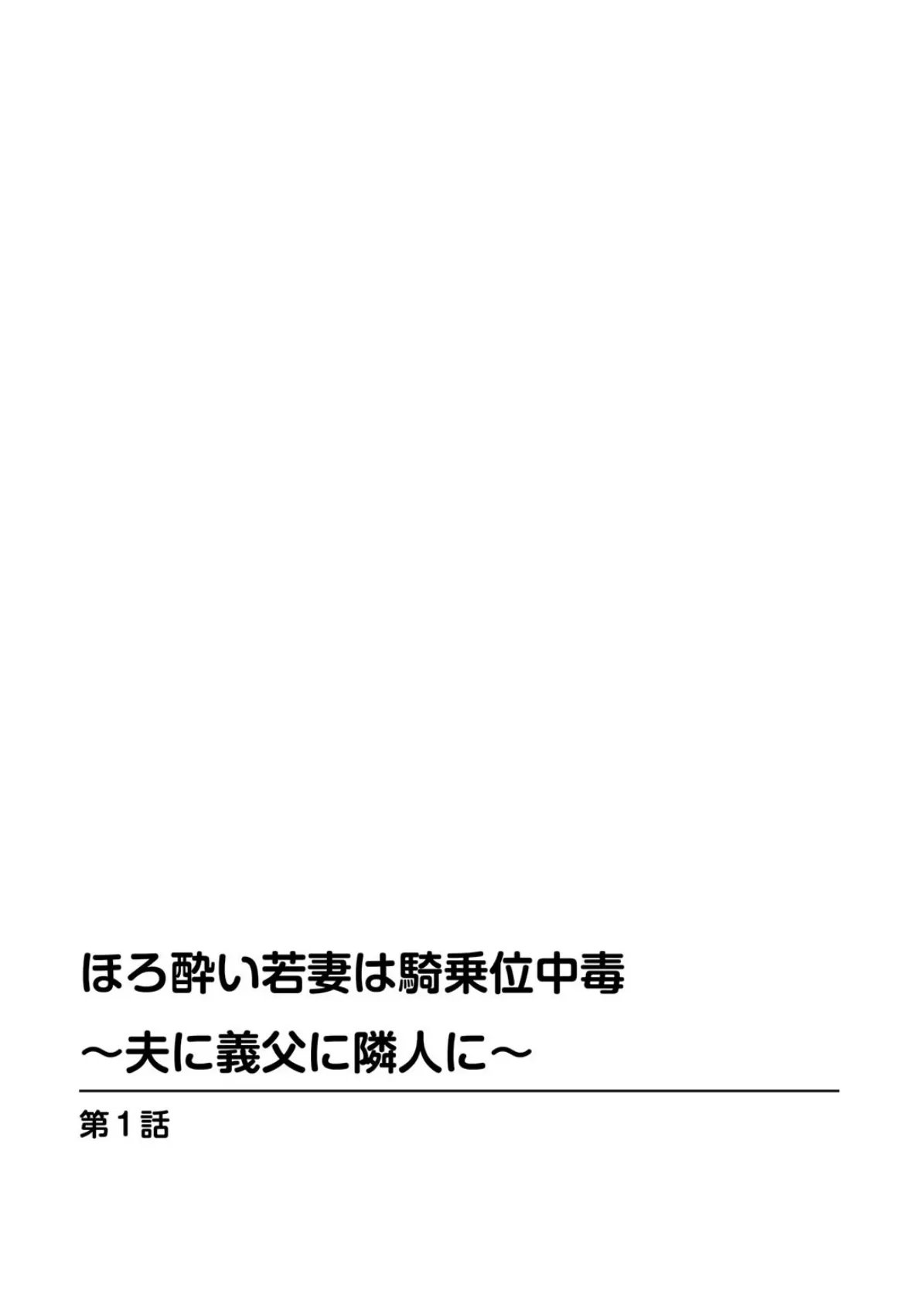 ほろ酔い若妻は騎乗位中毒〜夫に義父に隣人に〜 2ページ